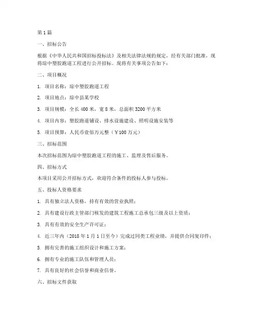 琼中塑胶跑道工程招标(3篇)