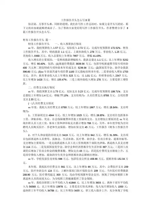 工作报告开头怎么写8篇