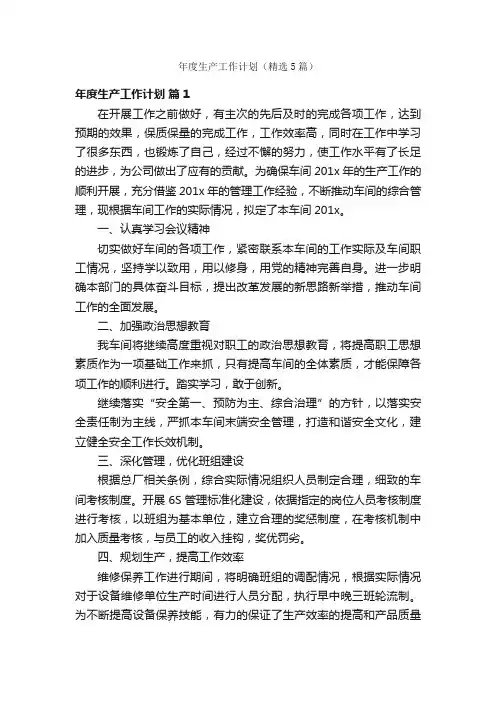 年度生产工作计划（精选5篇）