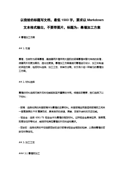 幕墙加工方案
