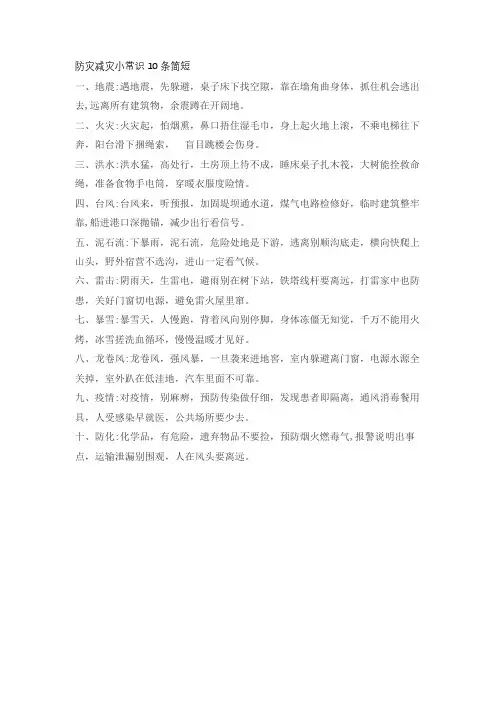 防灾减灾小常识10条简短