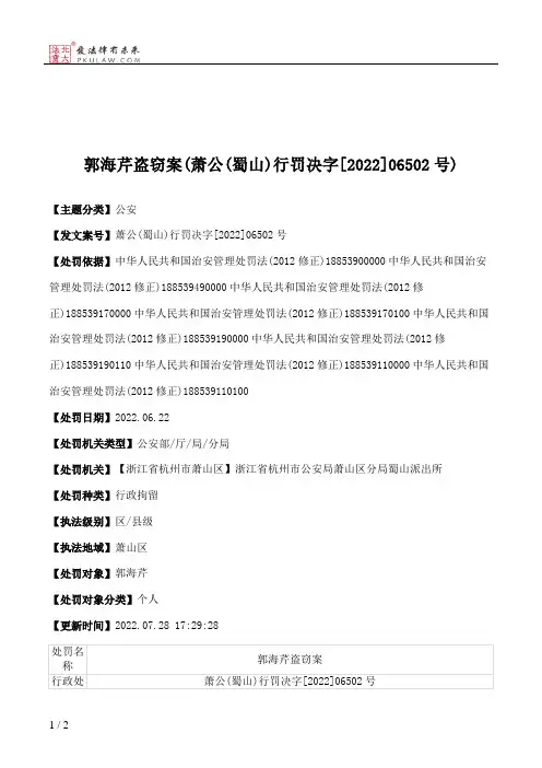 郭海芹盗窃案(萧公(蜀山)行罚决字[2022]06502号)