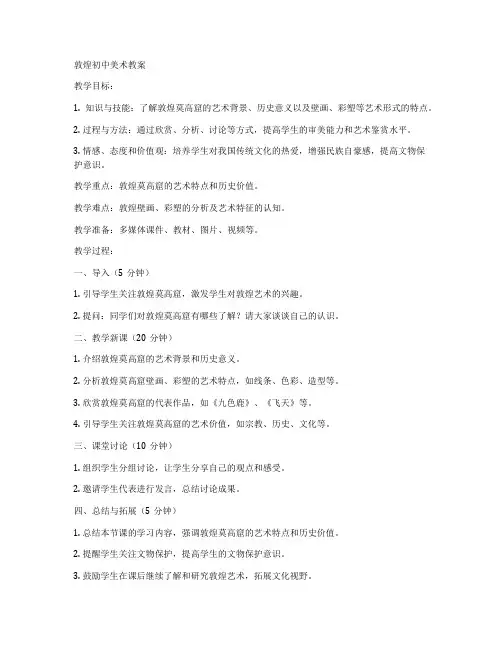 敦煌初中美术教案