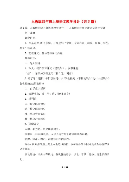 人教版四年级上册语文教学设计(共3篇)