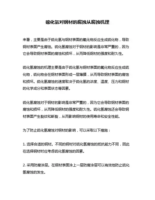 硫化氢对钢材的腐蚀从腐蚀机理