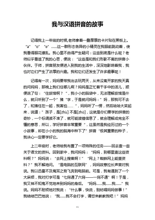我与汉语拼音的故事