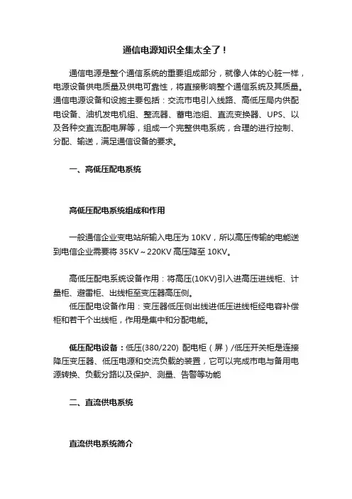 通信电源知识全集太全了！