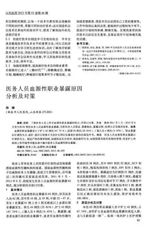 医务人员血源性职业暴露原因分析及对策