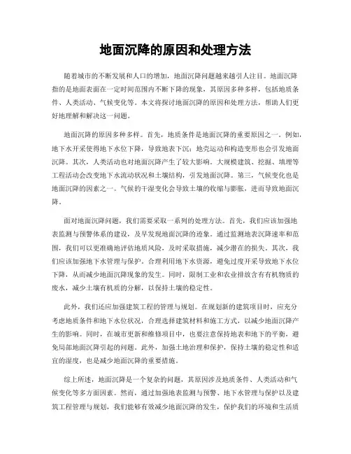 地面沉降的原因和处理方法