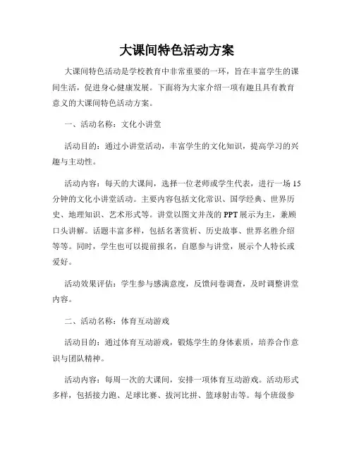 大课间特色活动方案
