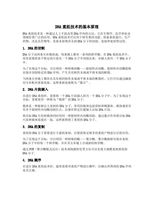 dna重组技术的原理