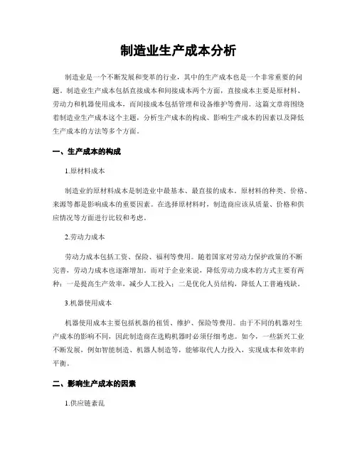 制造业生产成本分析