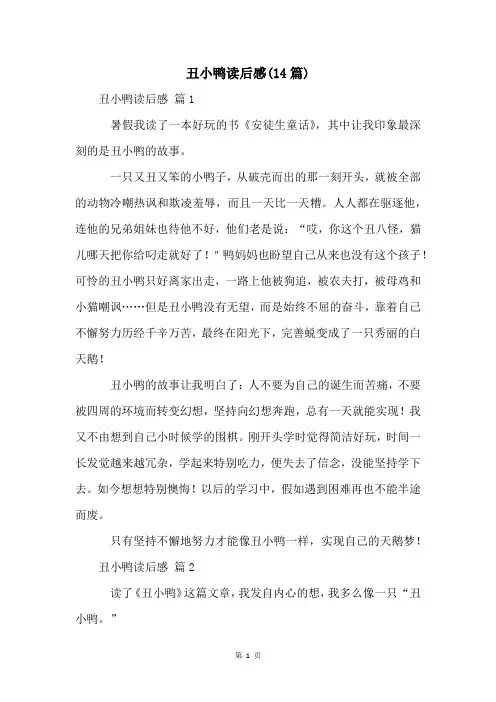 丑小鸭读后感(14篇)