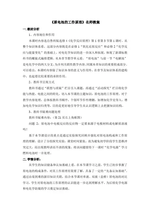 鲁科版高中化学选修4-1.3《原电池的工作原理》名师教案1