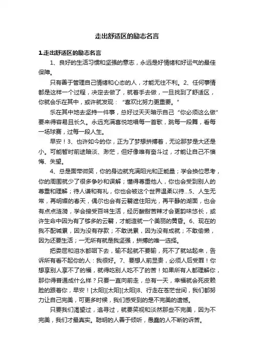 走出舒适区的励志名言