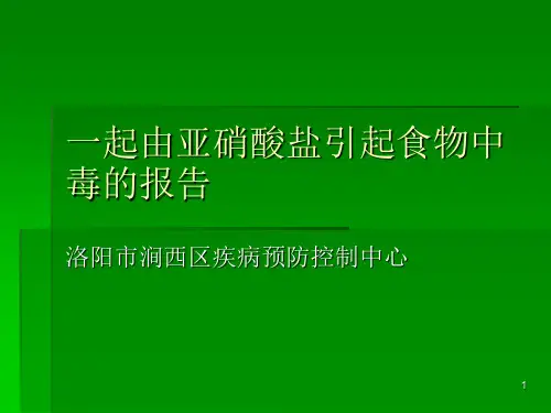 一起由亚硝酸盐引起食物中毒的报告PPT课件