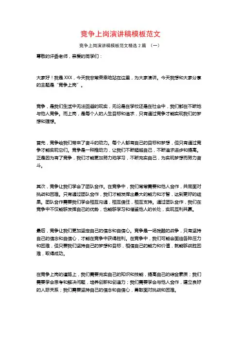 竞争上岗演讲稿模板范文2篇