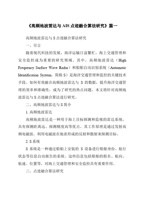 《高频地波雷达与AIS点迹融合算法研究》范文