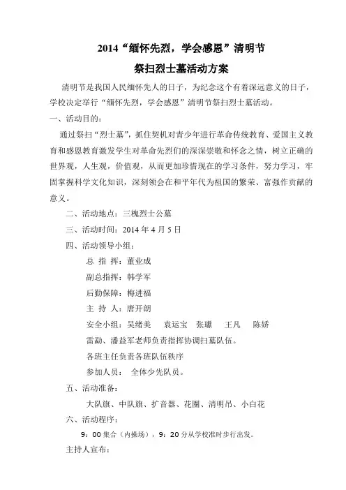 2014清明节扫墓活动方案