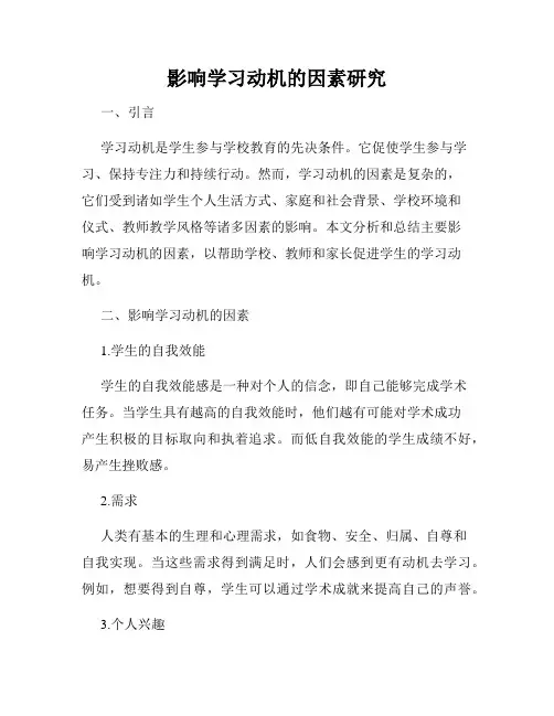 影响学习动机的因素研究