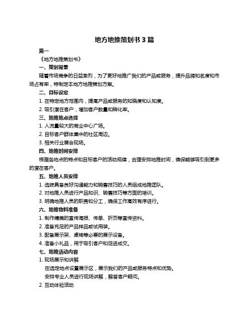 地方地推策划书3篇