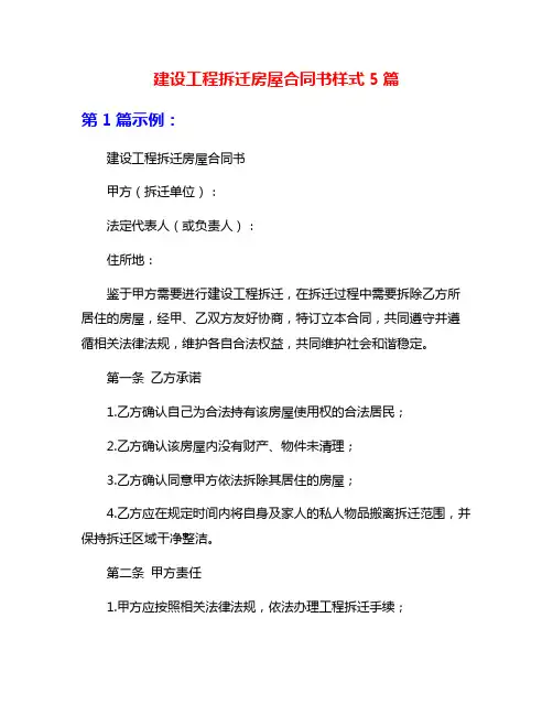 建设工程拆迁房屋合同书样式5篇