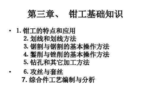 第三章、钳工基础操作知识
