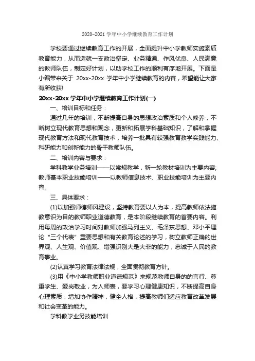 2020-2021学年中小学继续教育工作计划_工作计划范文_
