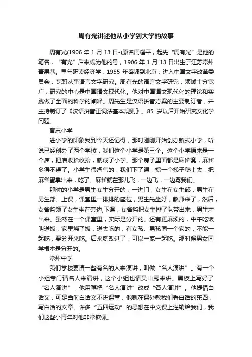 周有光讲述他从小学到大学的故事
