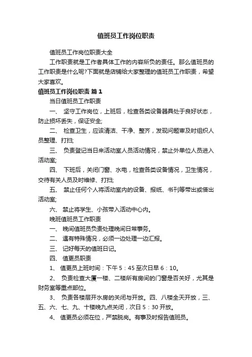 值班员工作岗位职责