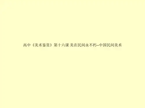高中《美术鉴赏》第十六课 美在民间永不朽--中国民间美术