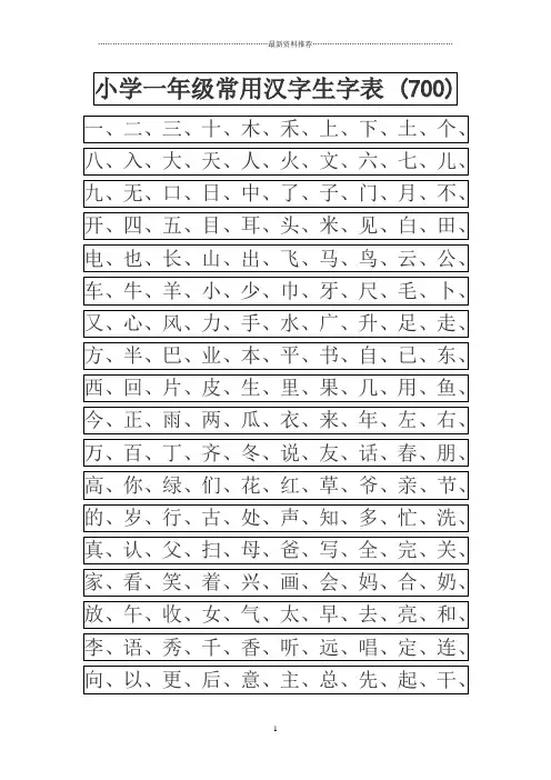 常用汉字生字表(幼儿园大班)精编版