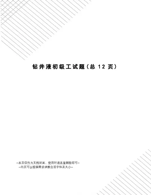 钻井液初级工试题
