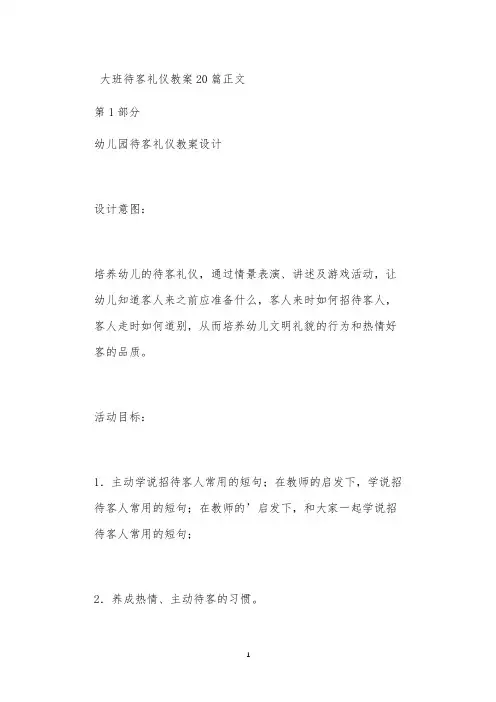 大班待客礼仪教案20篇