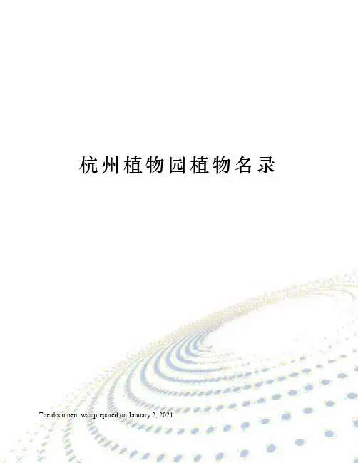 杭州植物园植物名录