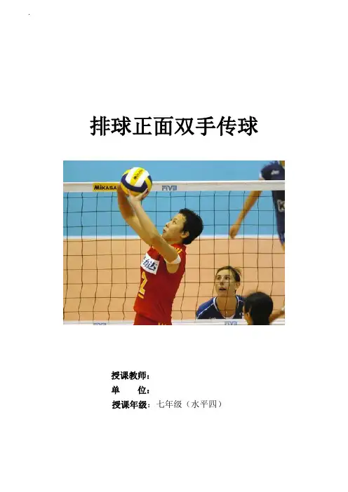 人教版初中体育七年级(水平四) 排球正面双手传球