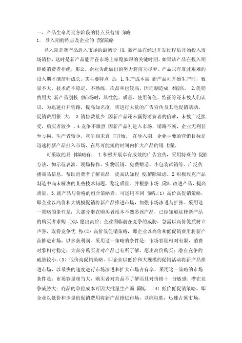 产品生命周期各阶段的特点及营销策略