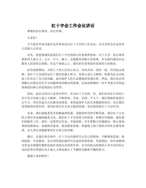 红十字会工作会议讲话