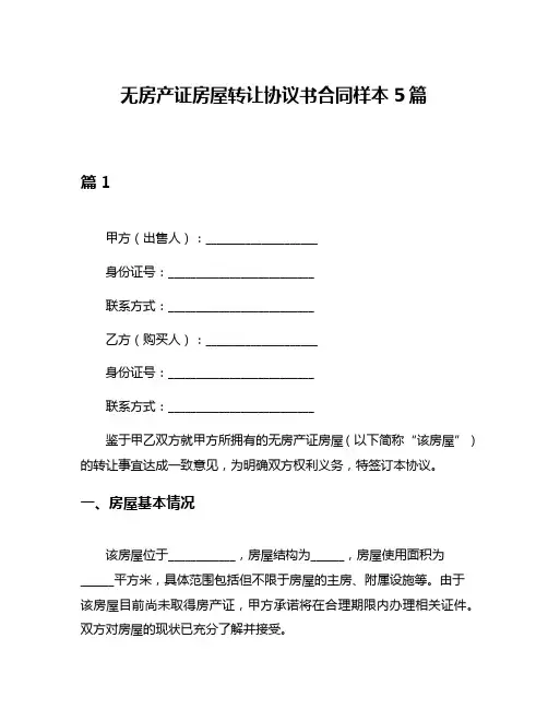 无房产证房屋转让协议书合同样本5篇
