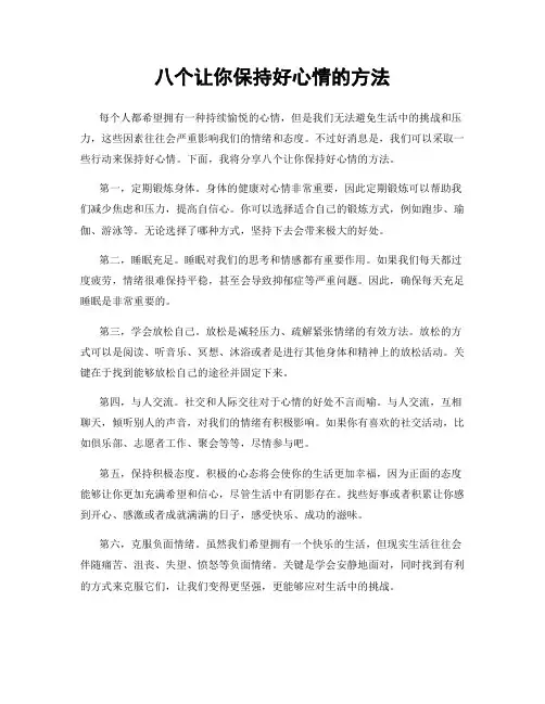 八个让你保持好心情的方法
