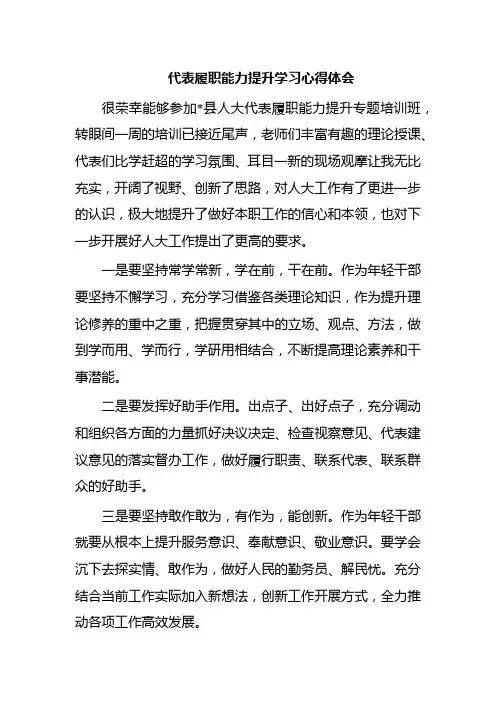 代表履职能力提升学习心得体会