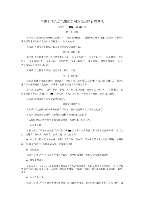 中国石油天然气集团公司安全台账管理办法