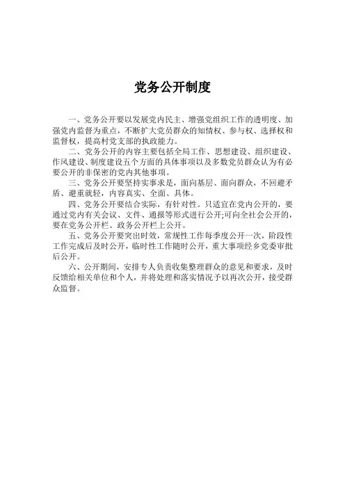 党务公开制度