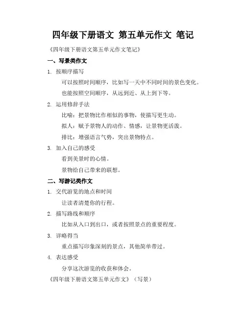四年级下册语文 第五单元作文 笔记