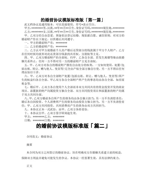 的婚前协议模版标准版「精选3篇」