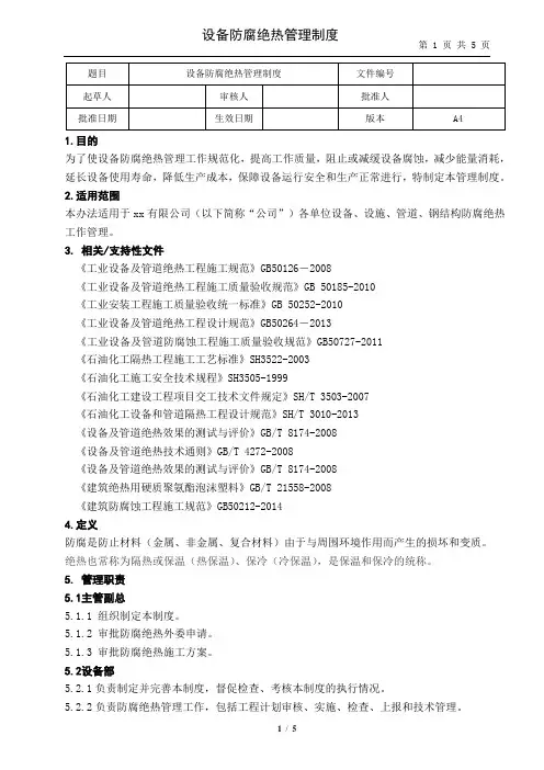 设备防腐绝热管理制度