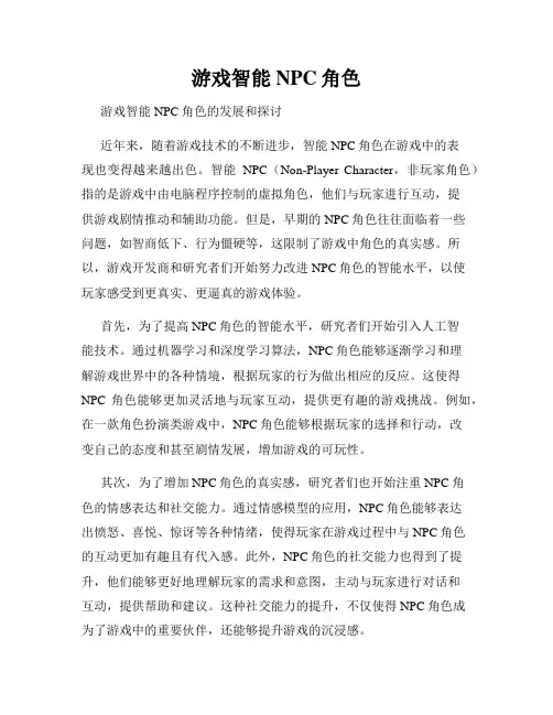 游戏智能NPC角色