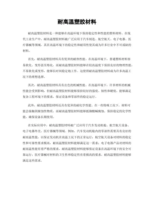 耐高温塑胶材料