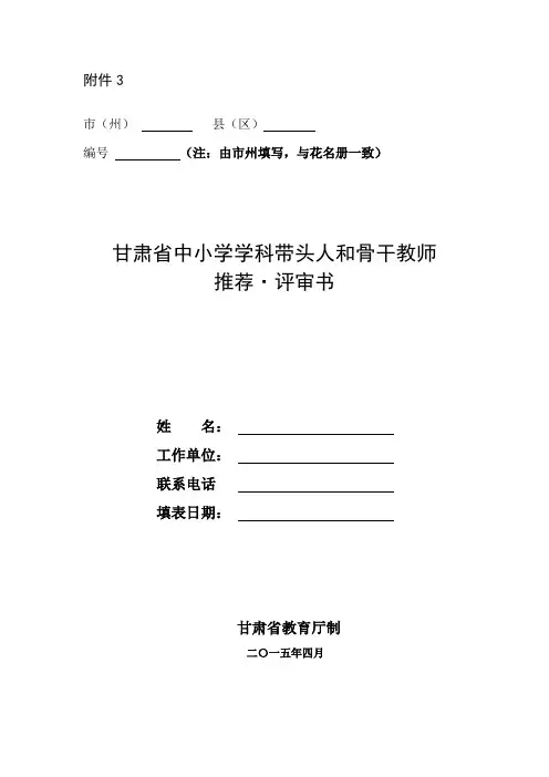 中小学学科带头人和骨干教师推荐·评审表