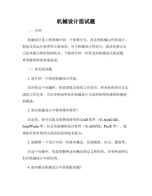 机械设计面试题
